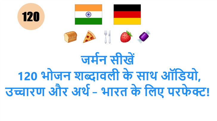 जर्मन सीखें: 120 भोजन शब्दावली के साथ ऑडियो, उच्चारण और अर्थ – भारत के लिए परफेक्ट!